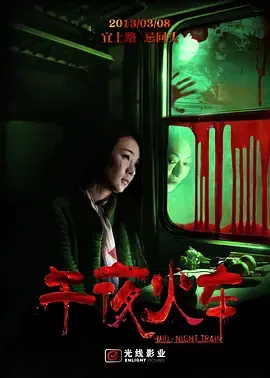 【恐怖片】午夜火车
