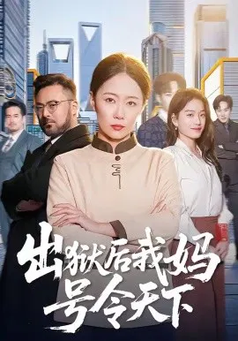 【短剧】出狱后我妈号令天下
