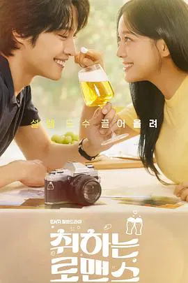 【韩国剧】酒醉罗曼史