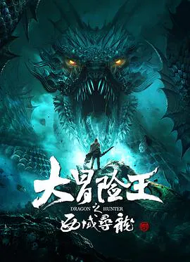 【动作片】大冒险王之西域寻龙