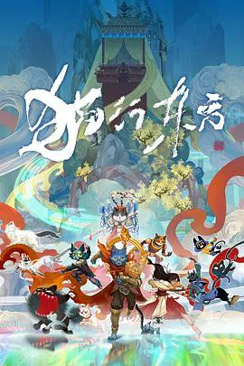 【国产动漫】猫行东方