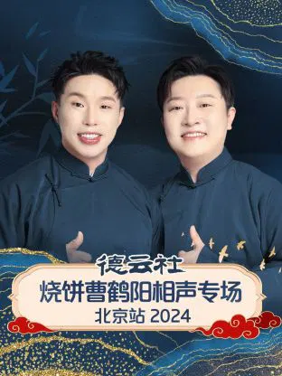 【大陆综艺】德云社烧饼曹鹤阳相声专场北京站 2024