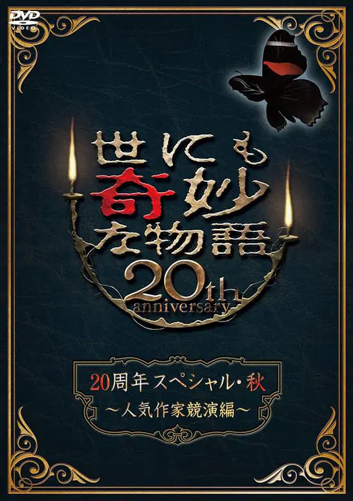 【恐怖片】世界奇妙物语 2010秋之特别篇