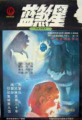 【惊悚片】蓝煞星