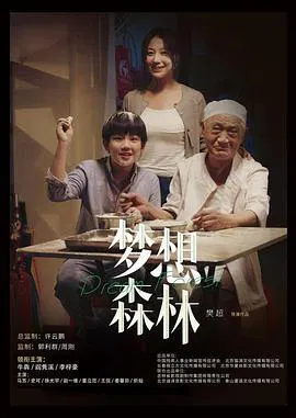 【剧情片】梦想森林