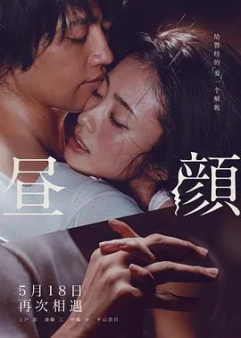【爱情片】昼颜