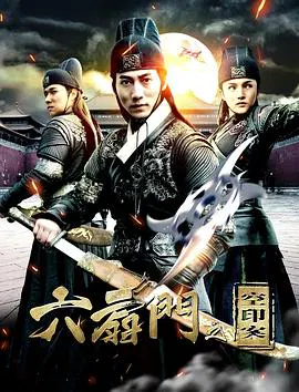 【剧情片】六扇门之空印案