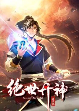 【国产动漫】绝世丹神第三季