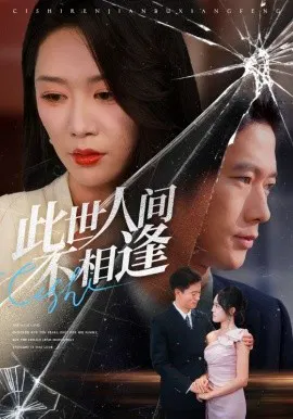 【短剧】此世人间不相逢