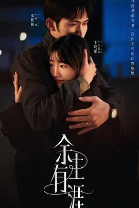 【国产剧】余生有涯