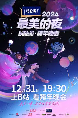 【大陆综艺】2024最美的夜bilibili·跨年晚会