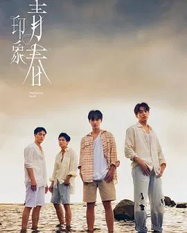 【台湾剧】印象·青春