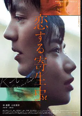 【爱情片】恋爱寄生虫