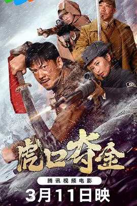【战争片】虎口夺金
