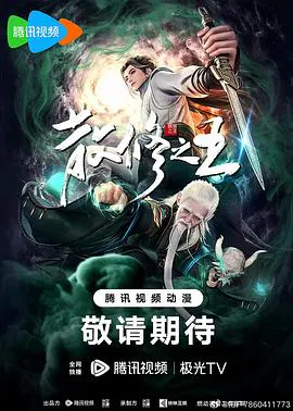 【国产动漫】散修之王