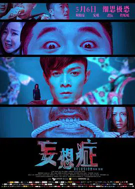 【恐怖片】妄想症