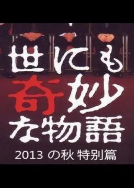 【恐怖片】世界奇妙物语 2013年秋之特别篇