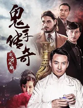 【动作片】鬼手传奇之听风瓶