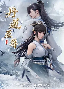 【国产动漫】丹道至尊